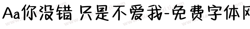 Aa你没错 只是不爱我字体转换